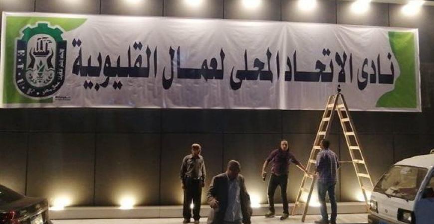 قام الاتحاد المحلي لعمال القليوبية برئاسة كيمائي عماد حمدي بإسترداد، نادي العمال، الذي مقره كورنيش النيل ببندر بنها، والمملوك لـ"الإتحاد"، والواقع على مساحة تصل إلى 1600 متر مربع، وتتخطي قيمته السوقية للبيع تمليك الـ4 مليارات جنيه. ويأتي ذلك في إطار تنفيذ الحكم القضائي الذي صدر عن محكمة استئناف بنها، في قضية ترافع فيها المحامي أحمد محمود سلام، ضد مستأجر النادي الذي استولى على "النادي" منذ عام 2012 بعقود ووثائق أثبت الطب الشرعي تزويرها وأعلن كيمائي عماد حمدي رئيس الاتحاد المحلي لعمال القليوبية،نائب رئيس الإتحاد العام لنقابات عمال مصر،اليوم الإثنين أن أجهزة الأمن نجحت أمس في تنفيذ حكم التسليم للنادي،معتبرًا أن مع حدث بمثابة عودة لأهم أصول الاتحاد المحلي لعمال القليوبية التابع للإتحاد العام لنقابات عمال مصر،من حيث الموقع الإستراتيجي على كورنيش النيل،ومن حيث قيمته المالية. مشيرًا إلي أن هناك كتيبة كانت تقدم الدعم والمساندة المستمرة لعودة هذا "الأصل"ومنهم:محمد سعفان وزير القوى العاملة،وجبالي المراغي رئيس الاتحاد العام لنقابات عمال مصر، واللواء محسن شعبان مدير أمن القليوبية،واللواء فخر الدين العربى مدير أمن القليوبية السابق، ومساعد مدير الأمن اللواء أحمد سلامة، واللواء فؤاد الطيب مساعد مدير الأمن للشئون المالية، واللواء أيمن عادل مأمور قسم بنها،ورجال المباحث بقسم بنها، إضافة إلى الزملاء في مجلس الإدارة النائب عادل عبدالفضيل والنائبة سولاف درويش، والمهندس خالد الفقي بدأت تلك الواقعة بأن عقد استغلال نادي العمال بكورنيش النيل بندر بنها التابع للإتحاد المحلي لعمال القليوبية المؤرخ بتاريخ 1 سبتمبر 2005 انتهى بتاريخ 30 أغسطس 2012، دون تجديد، وعند تداول دعاوى أقامها مستأجر النادي المنتهية مدته ضد الإتحاد بمسميات واهية،قام المستشار القانوني للإتحاد بتوجيه دعوى فرعية لدحض ادعاءات سالف الذكر،وأثناء تداول تلك الدعاوى استئنافيا قدم الخصم عقدا مزورا على الاتحاد المحلي لعمال القليوبية، مفاده امتداد العلاقة الإيجارية لسبع سنوات جديدة تنتهي 30 أغسطس،2019 وتم الطعن علي ذلك العقد بالتزوير والإعلان بشواهد التزوير في المواعيد القانونية ليصدر حكما من محكمة استئناف عالى بنها بإحالة الأمر لمصلحة الطب الشرعي لبحث الطعن، وبعد أن استنفد الخصم "المستأجر"،كل سبل التعطيل إنتهي تقرير الطب الشرعى إلي ثبوت التزوير ليصدر حكما تاريخيًا من محكمة استئناف عالي بنها بالرد والبطلان تضمن الرد على كل محاولات الخصم التعطيل وإطالة أمد التقاضي." وكان لابد في تلك الأثناء من إقامة دعوى طرد لإنهاء مدة عقد الإيجار في30 أغسطس 2012 دون تجديد،وهي الدعوي رقم 1007 لسنة 2016 مدني كلي بنها التي صدر فيها الحكم بجلسة31 مايو 2017 ليطعن عليه الخصم بالاستئناف الذي قيد برقم 1157 لسنة 50 قضائية محكمة إستئناف عالي بنها الذي قضي فيه بالرفض،لتبدأ مرحلة التنفيذ بإستلام الصورة التنفيذية وإعلانها، وتحديد ميعاد من جانب إدارة تنفيذ الأحكام بمحكمة بنها الإبتدائية للتنفيذ الذي تراخي لأسباب ساقها الأمن لعدة مرات" وحددت مديرية أمن القليوبية ميعادا للتنفيذ بعد إستيفاء دراسة امنيه بتاريخ 22 يونيو2021، وعند تواجد مجلس إدارة الاتحاد المحلي لعمال القليوبية للاستلام استشكل الخصم أمام معاون تنفيذ الأحكام ليتحدد لنظر الإشكال الذي قيد برقم 51 لسنة 2021 إشكالات بمحكمة بندر بنها الجزئية جلسة 17يوليو،2021،وقد تداول ليتم حجزه للحكم جلسة السبت 16 أكتوبر 2021 ليصدر الحكم برفض الإشكال والإستمرار في التنفيذ مع تغريم المستشكل." ثم تم استلام أوراق التنفيذ وما يفيد الفصل في الإشكال، والتوجه لإدارة تنفيذ الأحكام بمحكمة بنها الابتدائية لتحديد ميعاد جديد للتنفيذ بعد الفصل في الإشكال مع مخاطبة مديرية أمن القليوبية لتأمين التنفيذ...تحدد للتنفيذ يوم الأحد الموافق 24 أكتوبر 2021، في وجود معاون تنفيذ الأحكام بمحكمة بنها الابتدائية وقوات الأمن" واخيرًا بعد تسع سنوات من المثابرة في سبيل استرداد نادي العمال كورنيش النيل بندر بنها المغتصب دون وجه حق وبعد أن استنفد الخصم كل سبل التعطيل تحت ستار القانون تعسفا في استعمال حق التقاضي منها تزوير عقد لمدة سبع سنوات،تم إسترداد النادي،وكان الأمر بمثابة تحرير وطن لكون النادي بمثابة مال عام مملوك للدولة إذ أنه من ضمن أصول الإتحاد المحلي لعمال القليوبية التابع لإتحاد عمال مصر،وجرى إزالة لافتة وضعها المستأجر للنادي تحمل إسم نادي الجزيرة واستبدالها بلافتة تتصل بالكيان كتب عليها نادي الاتحاد المحلي لعمال القليوبية.