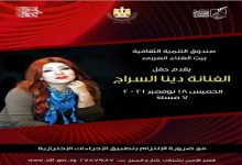 Photo of الخميس … دينا سراج ببيت الغناء العربي بقصر بشتاك