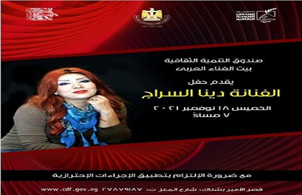 الخميس ... دينا سراج ببيت الغناء العربي بقصر بشتاك يقيم بيت الغناء العربي " قصر الأمير بشتاك " بشارع المعز، التابع لقطاع صندوق التنمية الثقافية ، في السابعة مساء الخميس 18 نوفمبر ، حفل الفنانة دينا سراج وفرقتها . يتضمن برنامج الحفل مجموعة من الأغنيات منها : نسم علينا الهوي " فيروز" ، حمال الأسية " فايزة أحمد " ، تمللي في قلبي " محمد فوزي" ، أه لو تعرف " نجاة الصغيرة"، حيرت قلبي معاك " أم كلثوم". دينا سراج التحقت بمركز تنمية المواهب بدار الأوبرا المصرية ، وشاركت بالغناء في العديد من الحفلات علي مسارح سيد درويش، المسرح الصغير، المسرح المكشوف.