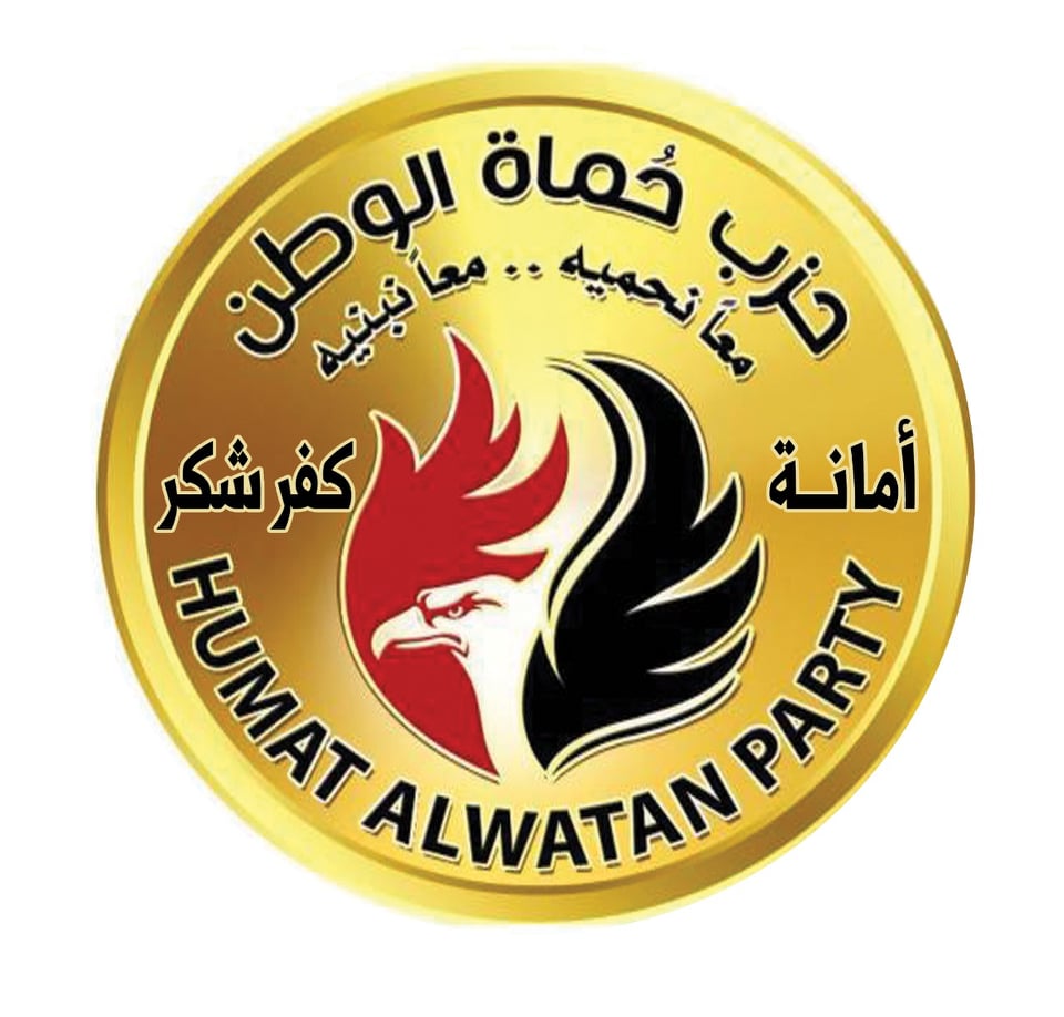 في إطار تطبيق شعار "معا نسابق الزمن"، قرر الأمين العام لحزب حماه الوطن بمحافظة القليوبية الدكتور « أحمد يوسف » الأمين العام لأمانة القليوبية بتحديد موعد الاثنين المقبل الموافق ٦ ديسمبر ٢٠٢١ لافتتاح مقر أمانه مركز ومدينة كفر شكر والذي اكتمل التشكيل النهائي والهيكل التنظيمي للجان النوعية والمختلفة ، وهذا لضرورة الانتشار السياسي و التوعوي لدي المواطنين لترسيخ مبادئ الثقافة السياسية، جاء ذلك تنفيذا لأهداف الحزب ومبادئه التى يسعي إليها بين صفوف المجتمع المدني والشعبي . صرح " محمد متولى " امين امانه مركز ومدينة كفر شكر بأنه أثناء افتتاح مقر الأمانة بكفر شكر سيتم عقد حمله تطعيم ضد فيروس كورونا، مؤكدا على أن من يحصل على جرعة اللقاح لمن قاما بالتسجيل على موقع الوزارة ولمن لم يسجل أيضا ، موضحاً أنه من الضروري إحضار بطاقة الرقم القومي وصورة ضوئية منها. وأضاف متولى أن الهدف من تنفيذ الحملة للتطعيم ضد فيروس كورونا هو مساعده المواطنين لتسهيل مهمتهم في الحصول على اللقاح من اهالينا بالمركز والمدينة، لافتاً إلى اشراف طبي كامل من اللجنة العامة للشؤون الصحية بأمانه كفرشكر برئاسة الطبيب ابراهيم عطالله والفريق الطبي المعاون له . ومن جانبه قال الدكتور " أحمد يوسف " الأمين العام للحزب بالقليوبية إلى أن افتتاح مقر الحزب بكفرشكر يعد رسالة خاصة لأهالي المركز والمدينة من قبل قيادات الحزب بالأمانة العامة بصفة عامة والقليوبية بصفة خاصة، مؤكدا بأنهم ماضون في طريقهم لخدمة المواطنين في كافة الاتجاهات خاصة على الصعيد السياسي، بالإضافة إلى السعي نحو فتح قنوات جديدة للتحاور مع المواطنين لبحث سبل تنمية المحافظة النهوض بها. وأكد "يوسف"، أن أمانة الحزب تسعى في كافة الاتجاهات بالتعاون مع المحافظة للتصدي بشكل فعلى للمشاكل الموجودة بالمحافظة، وتقديم خدمة مجتمعية مرموقة تليق بأهالي المحافظة؛ انطلاقا من الدور المجتمعي الواضح للحزب في تلبية كافة احتياجات المواطنين. وفى نفس السياق، قال " محمد متولى جبل " امين امانه كفرشكر ،إن الفترة القادمة ستشهد انطلاقة قوية في مسيرة الحزب بالقليوبية؛ لتقديم كافة الخدمات الممكنة للمواطنين في كافة ربوع المحافظة، مشيرا إلى أن مقر حزب حماه الوطن بكفرشكر لا يعد بمثابة مبنى فحسب، وإنما يعد بمثابة "بيت أهالي مركز ومدينة كفر شكر الجديد".