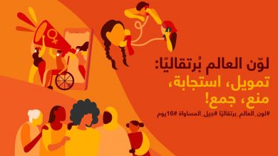 Photo of لون العالم برتقالي: الأمم المتحدة تحيي اليوم الدولي للقضاء على العنف ضد النساء