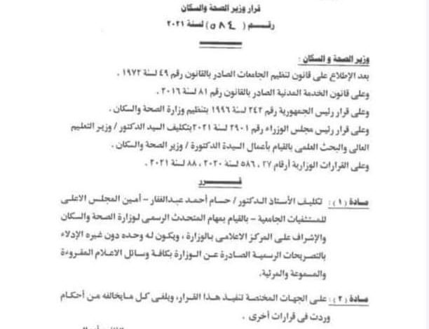 Photo of إقالة خالد مجاهد وتعيين حسام عبد الغفار متحدثًا رسميًا باسم وزارة الصحة