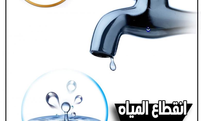 Photo of انقطاع المياة غدا الجمعة في 3 مناطق بمحافظة الجيزة