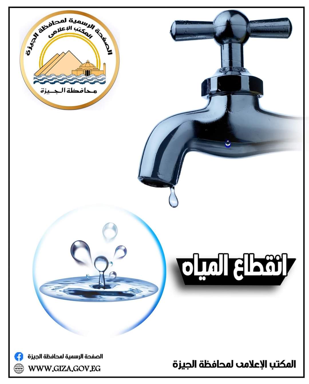أعلنت محافظة الجيزة، في بيان رسمي لها ، عن انقطاع المياة غدا ، في أحياء " الدقي ، بولاق الدكرور ، العجوزة ". يبدء الإنقطاع من الساعة 12 ليلا غدا الجمعة ، وحتى الساعة الرابعة صباح يوم السبت الموافق، أي لمدة 4 ساعات. ويرجع سبب الانقطاع ، إلى أعمال الصيانة التي تتم بمحطة مياه الجيزة ،الأمر الذي يتطلب إيقاف المحطة لتغيير بلف قطر 600 مللي. ووجة اللواء أحمد راشد ، محافظ الجيزة ، الي شؤكة المياة بضرورة الإلتزام بالجدول الزمني المحدد للصيانة ، وعودة المياة بالشكل الطبيعي في المعاد المحدد.