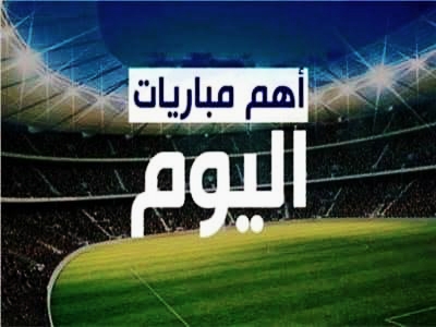 بدأت مبارات كرة القدم المحلية والعالمية بين الدوري المصري ، والنصف النهائي ، ودوري أبطال آسيا وأوروبا بتاريخ ، اليوم الثلاثاء، 23 نوفمبر 2021. يضم اليوم مجموعة من أقوى الفرق التي تُقام ومنها:_ الدوري المصري اليوم بين المقاولون العرب الساعة 5:30 م ضد الإسماعيلي. النصف النهائي دوري أبطال آسيا بين الهلال الساعه 6:00 م ضد بوهانج ستيليزر. دوري أبطال أوروبا بين ديناموكيي اليوم 7:45 م ضد بايرن ميونخ. دوري أبطال أوروبا بين فياريال اليوم 7:45 م ضد مانشستر يونايتد. الدوري المصري بين كوكالا اليوم 8:00 م ضد إنبي. دوري أبطال أوروبا بين برشلونة اليوم10:00 م ضد بنفيكا. دوري أبطال أوروبا بين يونج بويز اليوم 10:00 م ضد اتلانتا. دوري أبطال أوروبا بين إشبيلية اليوم 10:00 م ضد فولفسبورج. دوري أبطال أوروبا بين ليل اليوم 10:00 م ضد ساليزيورج. دوري أبطال أوروبا بين تشيلسي اليوم 10:00 م ضد يوفنتوس. دوري أبطال أوروبا بين مالمو اليوم 10:00 م ضد زينيت.