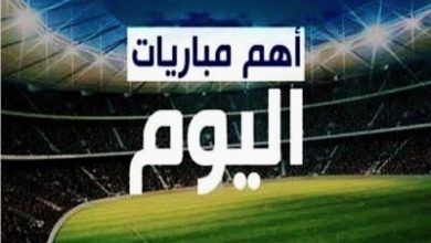 Photo of عاجل.. مواعيد مباريات اليوم
