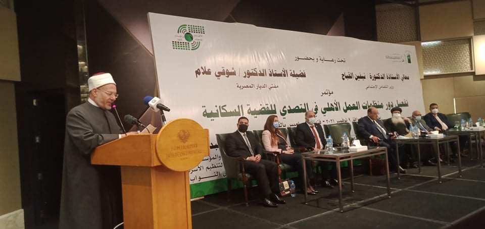 أكد الدكتور شوقي علام مفتى الديار المصرية ، أن تنظيم النيل لا يتعارض مع ما جاء في الاسلام . وتنظيم الأسرة ليس منهيا عنه في الاسلام وصحابة رسول الله كان يتخذون من الوسائل ما يمنع التلقيح ، وان الدين ليس مشكلة وانما هو جزء من الحل ،وتنظيم الأسرة و النسل وفق الفهم السديد والرشيد للنصوص الشرعية لا يتعارض مع ما جاء في الاسلام . وأكد مفتى الديار المصرية في كلمته خلال مؤتمر تفعيل دور منظمات المجتمع الأهلي في التصدى للقضية السكانية ، أن رؤية الدولة المصرية للتنمية المستدامة ومفاهيم الجمهورية الجديدة قيمة تتسق مع دعوة الإسلام نحو التقدم والتطور ، مضيفا بقوله أن المبادرات الرئاسية من أعظم المنجزات التي تقوم بها الدولة . و أضاف أن التنمية المستدامة ليست طريقا سهلا ، ولكن طريق ملىء بالمعوقات ، ومن أبرزها الزيادة السكانية التى تمثل سببا رئيسيا في الفقر والجهل والمرض وتمثل قضية أمن قومى . وأشار إلى أن الشريعة الإسلامية تهدف إلى مجتمع قوى قوية أفراده بدنيا وعلميا وروحيا وثقافيا ، وان قضية محاربة الإنفجار السكانى تحتاج إلى رفع الوعى وزيادة الإدراك بالعواقب الوخيمة ، التى تمثلها الزيادة السكانية التى تواجهها الدولة المصرية ، وتساهم فيها منظمات العمل الأهلى فيظل سعى الدولة لمشروعها العظيم مشروع مصر الحديثة . وأكد على ضرورة وضع آليات تنفيذية مبنية على رؤية عميقة ووسائل منهجية تجاوز المشاركة بل إلى العمل والمتابعة للقضية وآثارها وخلق الإدراك وزيادة الوعى بالقضية السكانية وإمداد أفراد المجتمع بالوسائل المختلفة لمواجهة الانفجار السكانى وإكسابهم الوسائل ، التى تعين الدولة في مواجهة ارتفاع عدد السكان والتثقيف الأسرى ، وتأهيل الكوادر المجتمعية واتخاذ تدابير فعالة لمواجهة القضية وتطوير الخطاب الاعلامى والدينى وتشجيع الإعلاميين على تناول هذه القضية . واستطرد قائلا أن العمل الأهلى المنظم للتصدى لهذا القضية سوف يقضى على هذة المشكلة من جذورها إذا كان قائما على أسس من البحث العلمى . كان قد انطلق منذ قليل فعاليات مؤتمر الجمعية المصرية لتنظيم الأسرة بالتعاون مع الاتحاد العام للجمعيات والمؤسسات الأهلية حول تفعيل دور منظمات العمل الأهلى في التصدى للمشكلة السكانية . يشارك في المؤتمر الدكتور شوقى علام مفتى الديار المصرية ، والدكتور عبد الهادى القصبي رئيس لجنة التضامن وذوى الإعاقة بمجلس النواب ، والدكتور طلعت عبد القوى رئيس الاتحاد العام للجمعيات والمؤسسات الأهلية رئيس مجلس إدارة الجمعية المصرية لتنظيم الأسرة ، والدكتور طارق توفيق نائب وزير الصحة والسكان للسكان ، والانبا بولا اسقف طنطا وتوابعها، والدكتورة أميرة تواضروس مدير المركز الديمغرافي وفاتن غازى مقر المجلس القومي للسكان ، والدكتور عاشور عمرى رئيس جهاز تعليم الكبار ومحو الأمية .