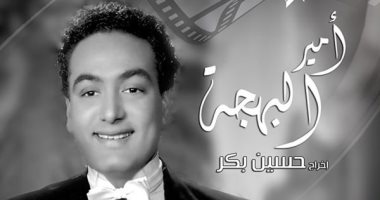 Photo of الاثنين.. عرض فيلم “أمير البهجة” بنادي سينما أوبرا الإسكندرية