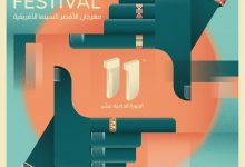 Photo of إطلاق أفيش مهرجان الأقصر للسينما الإفريقية تحت شعار إعادة اكتشاف مصر