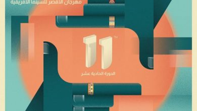Photo of إطلاق أفيش مهرجان الأقصر للسينما الإفريقية تحت شعار إعادة اكتشاف مصر