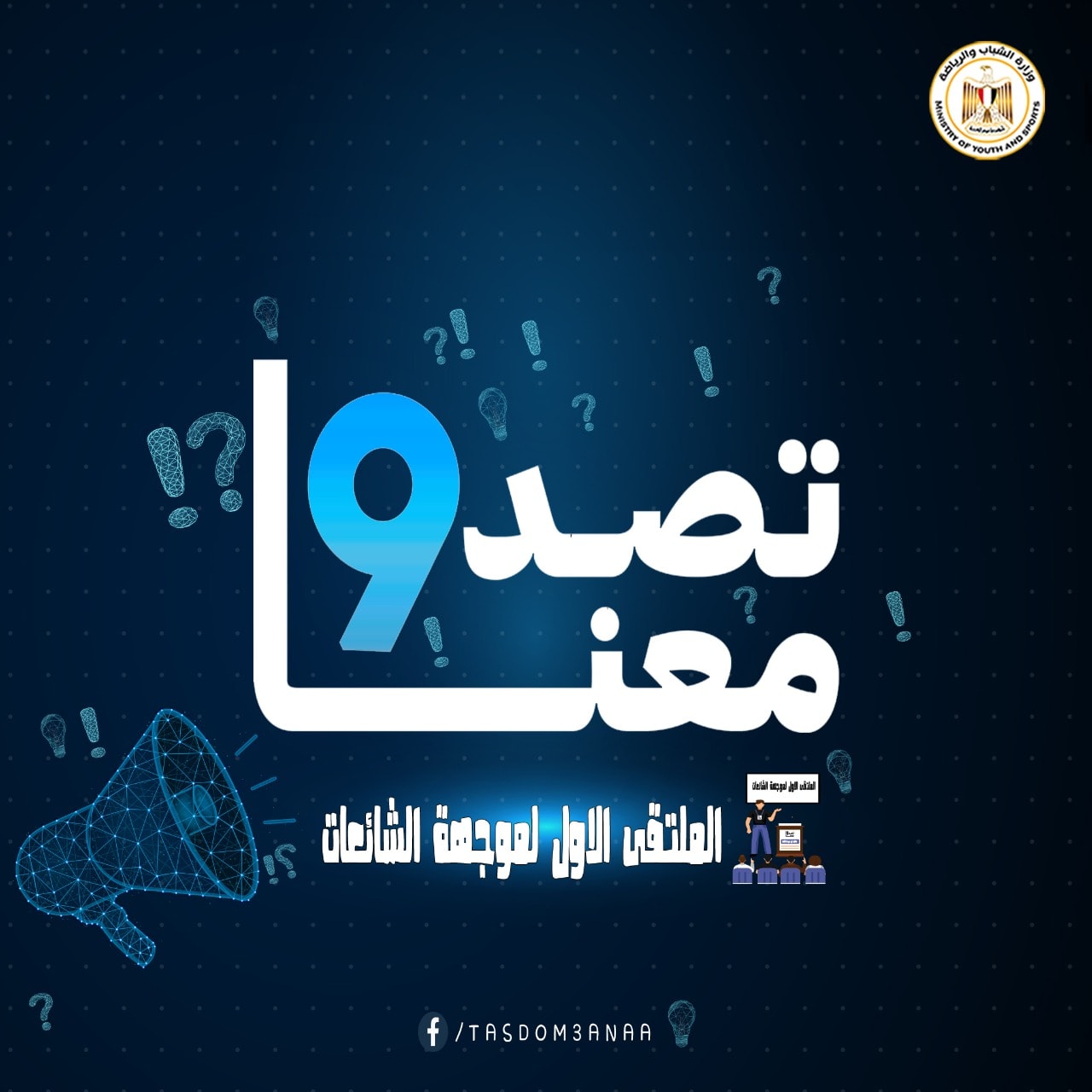 الشباب والرياضة تطلق النسخة الأولى من الملتقى الأول لمواجهة الشائعات وتحديات الأمن القومى الشهر الحالى تستعد وزارة الشباب والرياضة لإطلاق النسخة الأولى من الملتقى الأولى لمواجهة الشائعات وتحديات الأمن القومي برعاية المهندس مصطفى مدبولى رئيس مجلس الوزراء تحت شعار "نحو إعادة بناء الوعي وتشكيل الشخصية" فى الفترة من 18 الى 20 ديسمبر الحالى. و يناقش الملتقى عدداً من المحاور منها دور الاعلام في مواجهة الشائعات و الشباب بين صناعة الشائعة والتصدي لها و الإجراءات القانونية والجهود التشريعية لمواجهة الشائعات، بحضور عدداً من الوزراء والخبراء والمتخصصين. ويزداد الأثر السلبى للشائعات مع انتشار وسائل التواصل الاجتماعى، وبرامج المحادثات الفورية، نظرا لما تملكه من أدوات تفاعلية من انتشار و سرعة مع التأثير فى الرأى العام. أكد الدكتور أشرف صبحى وزير الشباب والرياضة أن عقد هذا الملتقى يأتى تنفيذاً لتكليفات فخامة الرئيس عبد الفتاح السيسى رئيس الجمهورية نحو التوسع في تنفيذ البرنامج القومي لمواجهة الشائعات وتأثيرها على الأمن القومي والذي أطلقته الوزارة في نوفمبر من العام الماضى فى 11 محافظة في المرحلة الأولى منه وهي "القاهرة، الإسكندرية، مطروح، أسيوط، سوهاج، المنيا، الوادي الجديد، الشرقية، الغربية، السويس، بورسعيد" ، من خلال الكوادر الشبابية المدربة والمؤهلة داخل أكاديمية ناصر العسكرية العليا ووزارة الشباب والرياضة حيث تم تقديم محتوى علمي تم إعداده ومراجعته من قبل متخصصين واعتماده من المجلس الأعلى للجامعات. أضاف أن البرنامج استطاع خلال تلك الفترة الوصول الى قطاعات عريضة من شباب وطلائع مصر في مراكز الشباب، الأندية، المدارس، الجامعات، الجمعيات، والمؤسسات المختلفة، والبرنامج مستمر في الوصول الى كافة فئات المجتمع، حيث يستهدف الوصول بالمشاركين الى حالة من التفكير النقدي السليم في التعامل مع كل ما يشاهده ويقرأه ويسمعه، وصولاً الى مجتمع قادر على التعامل مع التحديات ومتغيرات العصر. الجدير بالذكر أن الشائعات يكون لها تأثير على المجتمعات سواء كان إيجابيا أو سلبياً، وقد تزايدت أهمية مواجهة الشائعات مع انتشار وسائل الاتصال الحديثة وعصر المعلومات حيث توجد العديد من مصادر المعلومات الصحيحة والمغلوطة ، لذلك أخذت الحكومة على عاتقها مسؤولية اتخاذ العديد من الإجراءات للحد من الشائعات عن طريق توفير مصادر معلومات موثوقة للأفراد وإصدار التشريعات التى تحد من تداول الشائعات.