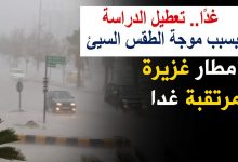 Photo of عاجل| بسبب سوء الأحوال الجوية المتوقعة.. تعطيل الدراسة بمدارس القليوبية غدا
