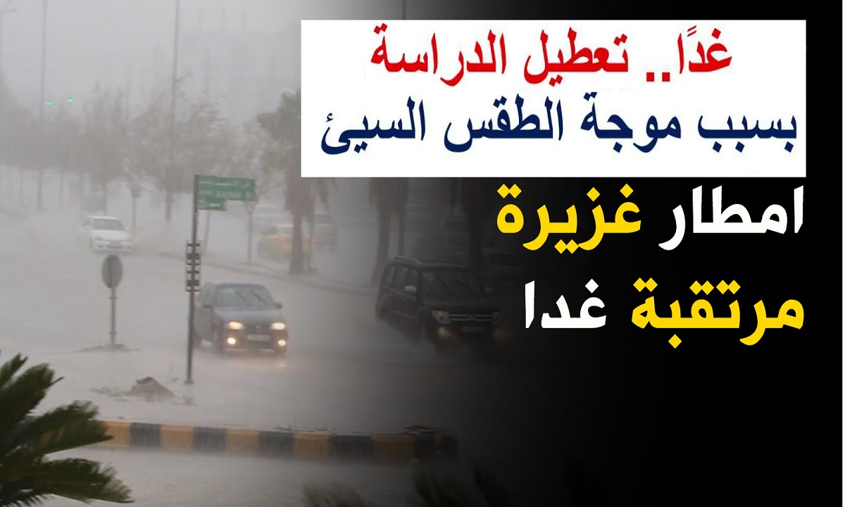 بسبب سوء الاحوال الجوية المتوقعة ...محافظ القليوبية يصدر قرار بتعطيل الدراسة بالمدارس غدا الإثنين ************************************** أصدر عبد الحميد الهجان محافظ القليوبية قرار تعطيل الدراسة بمدارس المحافظة غدا الإثنين بسبب سوء الأحوال الجوية. يذكر أن محافظ القليوبية أكد على كافة الأجهزة التنفيذية بالمحافظة باتخاذ كافة التدابير والاحتياطات اللازمة نظرا للظروف الجوية التي تمر بها البلاد على مدار اليومين القادمين واحتمال سقوط أمطار غزيرة،وحالة من عدم الاستقرار في الطقس وقد وجه السيد المحافظ بعقد غرفة الأزمات بديوان عام المحافظة على مدار الساعة بالتنسيق مع غرف العمليات الفرعية بالمراكز، لمتابعة ومواجهة أى حوادث طارئة قد تنتج عن سوء الأحوال الجوية، لافتاً إلى أنه كلف مديرى المديريات ورؤساء الوحدات المحلية وشركة المياه والأجهزة المعنية باتخاذ كافة الاجراءات اللازمة لمواجهة التقلبات الجوية، خاصةً على الطرق السريعة، واتخاذ كافة الإجراءات الوقائية للتعامل مع تداعيات سوء الأحوال الجوية. كما وجه سيادته بتشكيل فرق للتدخل السريع تحسباً للأمطار والسيول المحتملة حتى نهاية موجة الطقس السيئ، بالإضافة إلى مراجعة جميع الاستعدادات لمواجهة أى ظرف طارئ