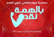 Photo of تقدير لدور ذوي القدرات الخاصة..حزب”مصر أكتوبر” ينظم مؤتمر “بالهمة نقدر” غداً  