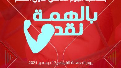Photo of تقدير لدور ذوي القدرات الخاصة..حزب”مصر أكتوبر” ينظم مؤتمر “بالهمة نقدر” غداً  