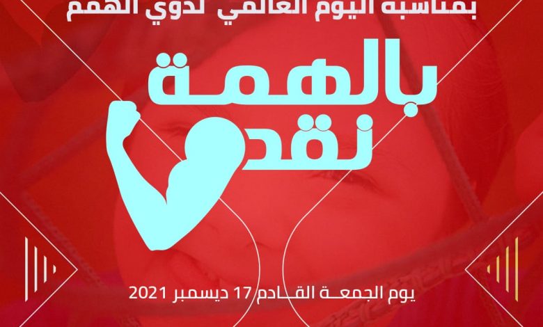 Photo of تقدير لدور ذوي القدرات الخاصة..حزب”مصر أكتوبر” ينظم مؤتمر “بالهمة نقدر” غداً  