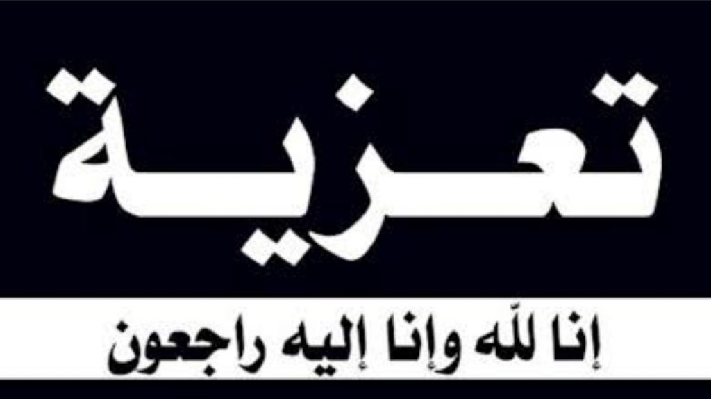 تتقدم أسرة نبض العالم بخالص العزاء إلى الاستاذ محمد عبد الحميد فى وفاة زوجه عمه سألين المولى عز وجل أن يتغمدها بواسع رحمته وأن يلهم أهلها الصبر والسلوان