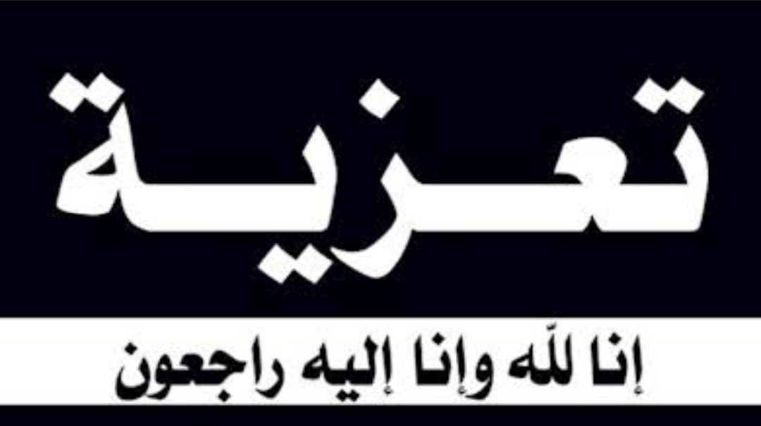 تتقدم أسرة نبض العالم بخالص العزاء إلى الاستاذ محمد عبد الحميد فى وفاة زوجه عمه سألين المولى عز وجل أن يتغمدها بواسع رحمته وأن يلهم أهلها الصبر والسلوان