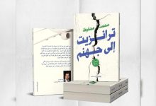Photo of “ترانزيت إلى جهنم” مجموعة قصصية للكاتب محمد محفوظ في معرض الكتاب