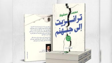 Photo of “ترانزيت إلى جهنم” مجموعة قصصية للكاتب محمد محفوظ في معرض الكتاب