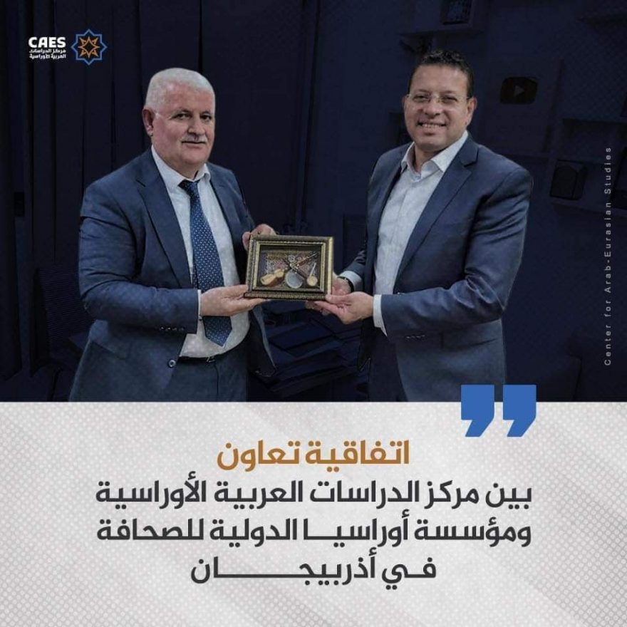 توقيع اتفاقية التعاون بين مركز الدراسات العربية الاوراسية ومؤسسة أوراسيا الدولية للصحافة في أذربيجان  وقع الإعلامي عمرو عبدالحميد، مدير مركز الدراسات العربية الأوراسية، والسيد أومود ميرزاييف، رئيس مؤسسة أوراسيا الدولية للصحافة في جمهورية أذربيجان، اتفاقية تعاون بين المؤسستين اللتين يجمعهما الاهتمام بالتطورات السياسية والاقتصادية، والحياة الاجتماعية والثقافية في منطقة أوراسيا التي تشمل جمهوريات الاتحاد السوڤيتي السابق، والأحزمة المحيطة بها، كالصين، وتركيا، وإيران، والهند، وباكستان، وعلاقاتها مع الولايات المتحدة، والاتحاد الأوروبي، وجاء ذلك ضمن إطار التعاون في مجال الأبحاث والدراسات، و يذكر أن مؤسسة أوراسيا الدولية للصحافة تأسست في العاصمة الأذربيجانية باكو عام ١٩٩٢، وتعد من أقدم المؤسسات غير الحكومية في الفضاء السوڤيتي السابق. وقد صرح السيد أومود ميرزاييف بأن الاتفاقية التي تم توقيعها في القاهرة، تتيح للمؤسستين النشر المشترك للأبحاث والدراسات في مواقعهما الإلكترونية، ومطبوعاتهما، وكذلك عقد الندوات في القاهرة وباكو. بدوره، أكد الإعلامي عمرو عبدالحميد أن هذه الخطوة تأتي ضمن برنامج موسع للتعاون بين مركز الدراسات العربية الأوراسية ومراكز ومؤسسات بحثية في دول عديدة.