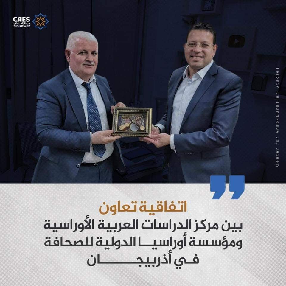 توقيع اتفاقية التعاون بين مركز الدراسات العربية الاوراسية ومؤسسة أوراسيا الدولية للصحافة في أذربيجان  وقع الإعلامي عمرو عبدالحميد، مدير مركز الدراسات العربية الأوراسية، والسيد أومود ميرزاييف، رئيس مؤسسة أوراسيا الدولية للصحافة في جمهورية أذربيجان، اتفاقية تعاون بين المؤسستين اللتين يجمعهما الاهتمام بالتطورات السياسية والاقتصادية، والحياة الاجتماعية والثقافية في منطقة أوراسيا التي تشمل جمهوريات الاتحاد السوڤيتي السابق، والأحزمة المحيطة بها، كالصين، وتركيا، وإيران، والهند، وباكستان، وعلاقاتها مع الولايات المتحدة، والاتحاد الأوروبي، وجاء ذلك ضمن إطار التعاون في مجال الأبحاث والدراسات، و يذكر أن مؤسسة أوراسيا الدولية للصحافة تأسست في العاصمة الأذربيجانية باكو عام ١٩٩٢، وتعد من أقدم المؤسسات غير الحكومية في الفضاء السوڤيتي السابق. وقد صرح السيد أومود ميرزاييف بأن الاتفاقية التي تم توقيعها في القاهرة، تتيح للمؤسستين النشر المشترك للأبحاث والدراسات في مواقعهما الإلكترونية، ومطبوعاتهما، وكذلك عقد الندوات في القاهرة وباكو. بدوره، أكد الإعلامي عمرو عبدالحميد أن هذه الخطوة تأتي ضمن برنامج موسع للتعاون بين مركز الدراسات العربية الأوراسية ومراكز ومؤسسات بحثية في دول عديدة.