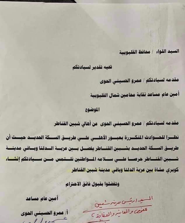 تقدم عمرو الحوى نقيب شباب المحامين بشمال القليوبية بطلب للواء عبد الحميد الهجان محافظ القليوبية بشأن إنشاء كوبرى للمشاة يهدف إلى عبور شريط القطار للربط بين منطقتي الدلتا وعزبة الشقرى وباقي مناطق شبين القناطر. واوضح الحوى انه ذلك للتيسير على المواطنين وحفاظا على سلامتهم في ظل تكرار الحوادث بتلك المنطقة. ووجه الحوى الشكر لمحافظ القليوبية لسرعة استجابته وإحالة الطلب إلى خالد العرفي رئيس مدينة ومركز شبين القناطر والذى شكل لجنة لمعاينة موقع الكوبرى المزمع إنشاؤه والموافقة على أعمال التنفيذ . كما وجه الشكر لهيئة سكك حديد مصر على استجابته للمطلب الذى نقله عن أهالى المنطقة والمتضررين من صعوبة عبور شريط القطار بما يسببه من حوادث لهم وذويهم،مضيفا أنه جارى استكمال باقي الإجراءات المتعلقة بإنشاء الكوبرى .