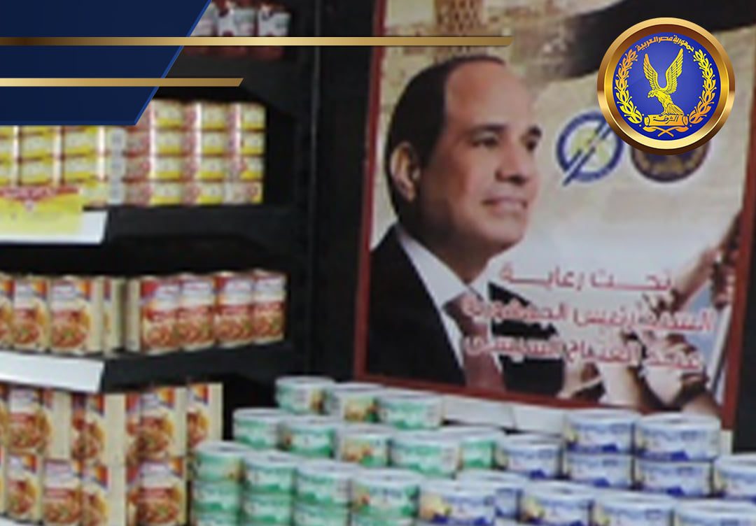 إنطلقت فعاليات المرحلة الـ 21 من مبادرة كلنا واحد للمشاركة تحت رعاية رئيس الجمهورية وبمناسبة الإحتفال بالذكرى الـ70 لعيد الشرطة فى توفير كافة مستلزمات الأسرة من (سلع غذائية "إستراتيجية ، أساسية" – سلع معمرة وأدوات منزلية – ملابس – مفروشات - أدوات كهربائية – مستلزمات إضاءة – مستلزمات طبية للوقاية من فيروس كورونا) بجودة عالية وأسعار مخفضة عن مثيلاتها بالأسواق بنسبة تتراوح ما بين 25% إلى 60%، وذلك بالمنافذ والسرادقات الموضحة على الموقع الرسمى لوزارة الداخلية (moi.gov.eg) ، مع مراعاة كافة الإجراءات الإحترازية المتبعة للوقاية من فيروس "كورونا المستجد". مديرية أمن الإسكندرية مديرية أمن البحيرة مديرية أمن الفيوم مديرية أمن الأقصر مديرية أمن جنوب سيناء مديرية أمن أسوان مديرية أمن الإسماعيلية مديرية أمن البحر الأحمر مديرية أمن الجيزة مديرية أمن الغربية مديرية أمن القليوبية مديرية أمن المنوفية مديرية أمن المنيا مديرية أمن الوادى الجديد مديرية أمن بنى سويف مديرية أمن دمياط مديرية أمن سوهاج يأتى ذلك إتساقاً مع سياسة الدولة المصرية الهادفة إلى تقديم كافة أوجه الدعم للمواطنين وحرص وزارة الداخلية على تبنى المبادرات المجتمعية التى تستهدف تخفيف الأعباء عن أبناء الشعب المصرى.