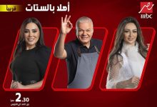 Photo of “أهلا بالستات” الاسم النهائي لبرنامج المرأة الجديد على “MBC مصر”.. قريباً
