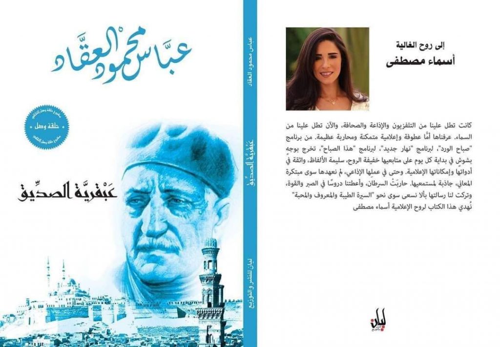 قامت دار "ليان" للنشر والتوزيع بإهداءمشروع "عبقريات العقاد" في كتاب عبقرية الصديق لروح الإعلامية أسماء مصطفى. و جاء نص الإهداء " كانت تطل علينا من التلفزيون والإذاعة والصحافة، والآن تطل علينا من السماء. عرفناها أمًّا عطوفة وإعلامية متمكنة ومحاربة عظيمة. من برنامج "صباح الورد"، لبرنامج "نهار جديد"، لبرنامج "هذا الصباح"، تخرج بوجهٍ بشوشٍ في بداية كل يوم على متابعيها خفيفة الروح، سليمة الألفاظ، واثقة في أدواتها وإمكاناتها الإعلامية. وحتى في عملِها الإذاعي، لم نعهدها سوى مبتكرة المعاني، جاذبة لمستمعيها. حاربَتْ السرطان، وأعطتنا دروسًا في الصبر والقوة، وتركت لنا رسالتها بألا نسعى سوى نحو "السيرة الطيبة والمعروف والمحبة.