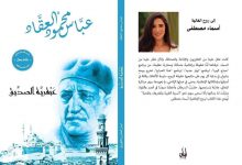 Photo of “ليان للنشر والتوزيع” تهدي مشروع “عبقريات العقاد” لروح الإعلامية أسماء مصطفى