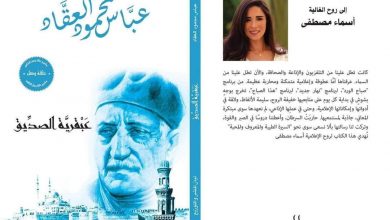 Photo of “ليان للنشر والتوزيع” تهدي مشروع “عبقريات العقاد” لروح الإعلامية أسماء مصطفى
