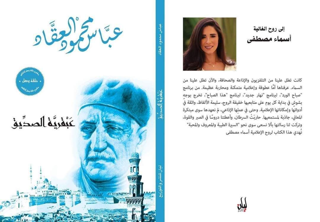 قامت دار "ليان" للنشر والتوزيع بإهداءمشروع "عبقريات العقاد" في كتاب عبقرية الصديق لروح الإعلامية أسماء مصطفى. و جاء نص الإهداء " كانت تطل علينا من التلفزيون والإذاعة والصحافة، والآن تطل علينا من السماء. عرفناها أمًّا عطوفة وإعلامية متمكنة ومحاربة عظيمة. من برنامج "صباح الورد"، لبرنامج "نهار جديد"، لبرنامج "هذا الصباح"، تخرج بوجهٍ بشوشٍ في بداية كل يوم على متابعيها خفيفة الروح، سليمة الألفاظ، واثقة في أدواتها وإمكاناتها الإعلامية. وحتى في عملِها الإذاعي، لم نعهدها سوى مبتكرة المعاني، جاذبة لمستمعيها. حاربَتْ السرطان، وأعطتنا دروسًا في الصبر والقوة، وتركت لنا رسالتها بألا نسعى سوى نحو "السيرة الطيبة والمعروف والمحبة.