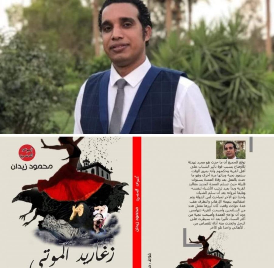 معرض الكتاب محمود زيدان تصدر خلال أيام المجموعة القصصية الثانية للكاتب محمود زيدان والتى سيتم طرحها بمعرض القاهرة الدولى للكتاب ٢٠٢٢ وهى المجموعة الثانية بعد مجموعته الأولى "كانت عذراء" و الصادرة أيضا عن دار النخبة المصرية للطباعة والنشر والتوزيع. وتجسد قصص محمود زيدان سردا جنوبيا يجرى على لسان الكاتب فى محاكاة تمزج بين الواقع والفنتازيا التى تستمد صورها من المخزون الإبداعى الصعيدى التى تجرى كما النيل إلى الشمال بخلطة تحمل العادات والتقاليد الصعيدية بأسلوب حداثي لا يغفل المدرسة الكلاسيكية فى السرد. ويحمل عنوان المجموعة "زغاريد الموتى" دلالة الرمز الذى ينطوى على قراءة ميتافيزيقية للحياة الجنوبية وما طرأ عليها من تغيرات إبان العقود الثلاثة الأخيرة فى ملحمة يبرز فيها قضايا الموت والحزن والغربة والمرض فى "القرية" والذات التى تتمحور حولها قصص المجموعة الجديدة التى تتميز بأسلوب زيدان الخاص. وتتناول قصص الكاتب قضايا متنوعة ما بين الاجتماعية والإنسانية والذاتية وتدور أغلب أحداثها بالقرية المصرية حيث ينقل فيها الكاتب تفاصيل حياة الناس فى الجنوب والآمال والآلام التى يعيشها أهل الصعيد من الفقر والحرمان والغربة والحزن. ويكشف خلالها عن قضايا مثل الخوف والمرض والطمع وغيرها من الصراعات الإنسانية المختلفة. كما يكشف الكاتب من خلال تلك القصص تفاصيل طقوس الحزن والعلاقة بين الأحياء وأمواتهم وملامح من التصوف وعلاقة الناس بأولياء الله الصالحين. ويذكر أن محمود زيدان هو كاتب صحفى بالأهرام صدرت له مجموعة قصصية "كانت عذراء" ثم ديوان شعرى بالعامية المصرية بعنوان "عمة وجلابية وشال" واخيرا مجموعته الجديدة "زغاريد الموتى" والتى تأتى كاشفة لجوانب جديدة من حياة فئة كبيرة من المجتمع المصرى على ضفاف نهر النيل جنوب البلاد.