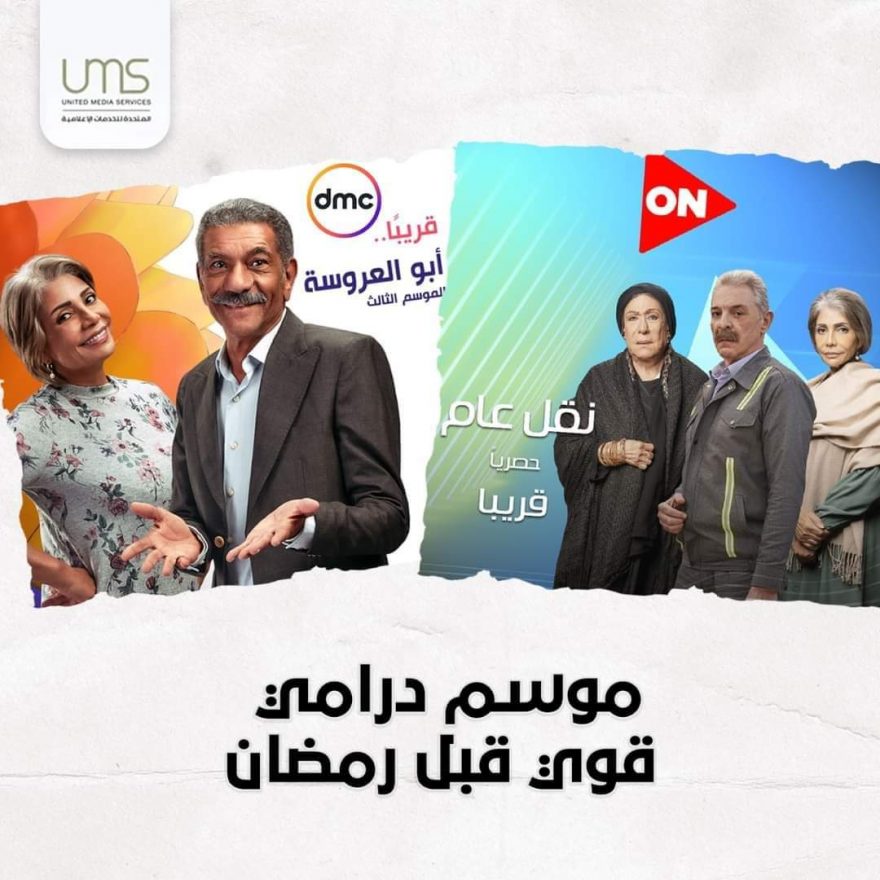 أعلنت الشركة المتحدة على صفحتها الرسمية بموقع الفيس بوك حيث كتبت :"موسم درامي قوي قبل رمضان.. السبت المقبل انطلاق حلقات مسلسل" أبو العروسة 3 "و مسلسل" نقل عام ". وتابعت الشركة المتحدة للخدمات الإعلامية كلامها قائلة :" في إطار رؤية الشركة المتحدة للخدمات الإعلامية، لخلق مواسم درامية قوية خارج موسم رمضان، نظرا لما يحمله من أهمية للمشاهد والمجتمع، حيث تحرص الشركة على مناقشة قضايا اجتماعية مؤثرة في المجتمع في إطار الفن والدراما الواعية، التي تهتم بتحديات المجتمع المصري والعربي، تعلن الشركة المتحدة الانتهاء من تنفيذ أعمال درامية قوية ومميزة خارج موسم رمضان". وذلك من خلال عملين؛ هما "نقل عام"، و"أبو العروسة 3"، حيث يناقش المسلسلين أهم القضايا المجتمعية التي تمس الأبوة والمجتمع ككل، حيث يناقش مسلسل "نقل عام" قضية الزيادة السكانية وأثرها على المجتمع، وذلك من خلال دراما قوية من بطولة باقة مميزة من النجوم، في مقدمتهم النجم الكبير محمود حميدة والنجمة سوسن بدر، والنجمة القديرة سميحة أيوب، والنجم أحمد بدير، والنجم محمد محمود عبد العزيز، والنجم محسن محيي الدين، وغيرهم من النجوم، وإخراج عادل أديب. كما تم الانتهاء حاليا من اللمسات الأخيرة لإذاعة الموسم الثالث من مسلسل "أبو العروسة"، والذي يحظى بشعبية كبيرة في أوساط المجتمع المختلفة، وتجتمع عليه الأسرة بالكامل، وهو من بطولة النجم الكبير سيد رجب والنجمة الكبيرة سوسن بدر، والنجمة رانيا فريد شوقي والنجمة نرمين الفقي وباقة مميزة من النجوم. ومن المقرر إذاعة المسلسلين بدءًا من يوم السبت المقبل، الموافق 29 يناير الجاري، حيث يعرض مسلسل "نقل عام" عبر قنوات (ON - ON drama)، بينما يعرض مسلسل "أبو العروسة 3" على قنوات dmc وdmc drama
