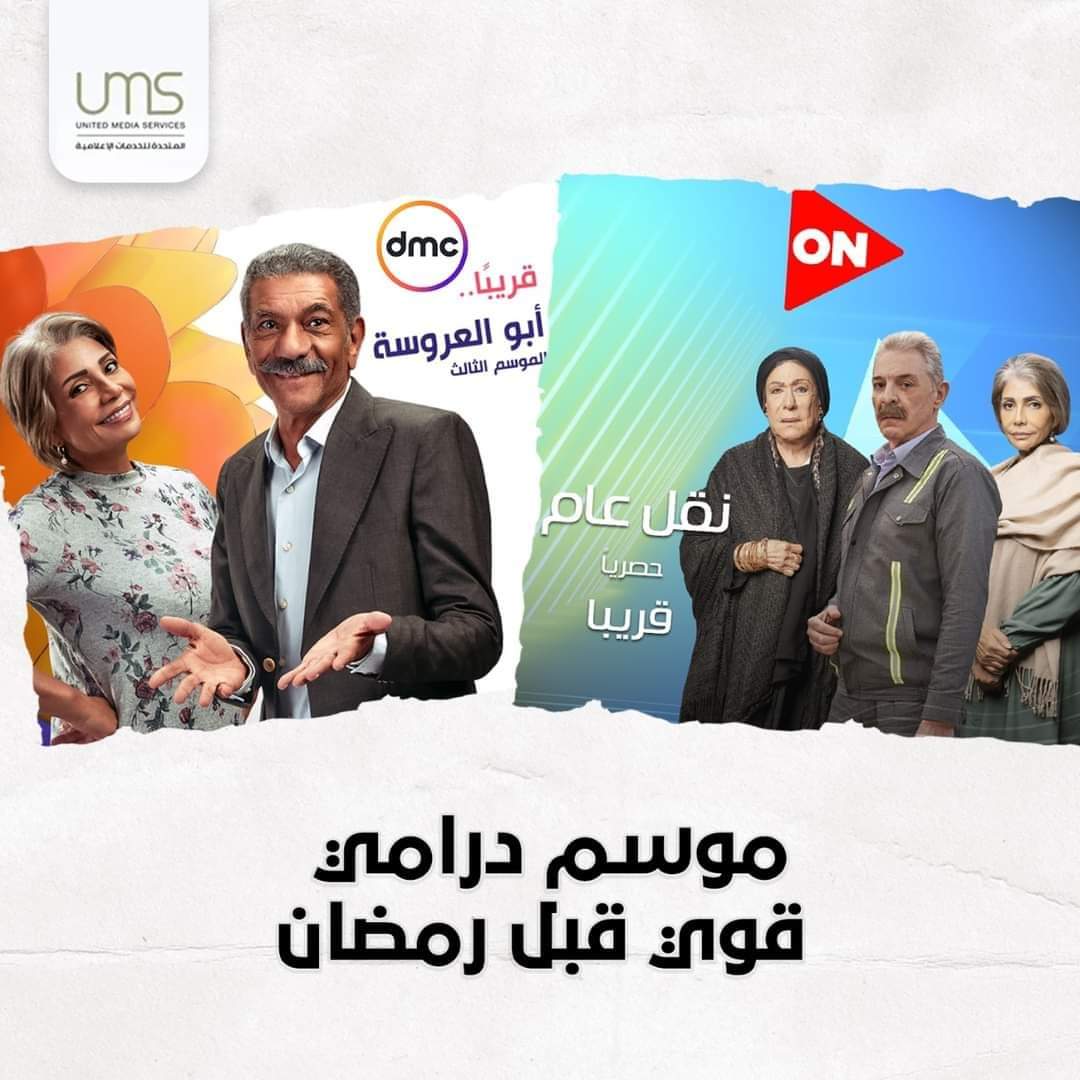أعلنت الشركة المتحدة على صفحتها الرسمية بموقع الفيس بوك حيث كتبت :"موسم درامي قوي قبل رمضان.. السبت المقبل انطلاق حلقات مسلسل" أبو العروسة 3 "و مسلسل" نقل عام ". وتابعت الشركة المتحدة للخدمات الإعلامية كلامها قائلة :" في إطار رؤية الشركة المتحدة للخدمات الإعلامية، لخلق مواسم درامية قوية خارج موسم رمضان، نظرا لما يحمله من أهمية للمشاهد والمجتمع، حيث تحرص الشركة على مناقشة قضايا اجتماعية مؤثرة في المجتمع في إطار الفن والدراما الواعية، التي تهتم بتحديات المجتمع المصري والعربي، تعلن الشركة المتحدة الانتهاء من تنفيذ أعمال درامية قوية ومميزة خارج موسم رمضان". وذلك من خلال عملين؛ هما "نقل عام"، و"أبو العروسة 3"، حيث يناقش المسلسلين أهم القضايا المجتمعية التي تمس الأبوة والمجتمع ككل، حيث يناقش مسلسل "نقل عام" قضية الزيادة السكانية وأثرها على المجتمع، وذلك من خلال دراما قوية من بطولة باقة مميزة من النجوم، في مقدمتهم النجم الكبير محمود حميدة والنجمة سوسن بدر، والنجمة القديرة سميحة أيوب، والنجم أحمد بدير، والنجم محمد محمود عبد العزيز، والنجم محسن محيي الدين، وغيرهم من النجوم، وإخراج عادل أديب. كما تم الانتهاء حاليا من اللمسات الأخيرة لإذاعة الموسم الثالث من مسلسل "أبو العروسة"، والذي يحظى بشعبية كبيرة في أوساط المجتمع المختلفة، وتجتمع عليه الأسرة بالكامل، وهو من بطولة النجم الكبير سيد رجب والنجمة الكبيرة سوسن بدر، والنجمة رانيا فريد شوقي والنجمة نرمين الفقي وباقة مميزة من النجوم. ومن المقرر إذاعة المسلسلين بدءًا من يوم السبت المقبل، الموافق 29 يناير الجاري، حيث يعرض مسلسل "نقل عام" عبر قنوات (ON - ON drama)، بينما يعرض مسلسل "أبو العروسة 3" على قنوات dmc وdmc drama