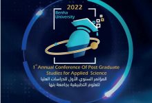 Photo of في مجال العلوم التطبيقية .. جامعة بنها تنظم المؤتمر السنوي الأول لطلاب الدراسات العليا