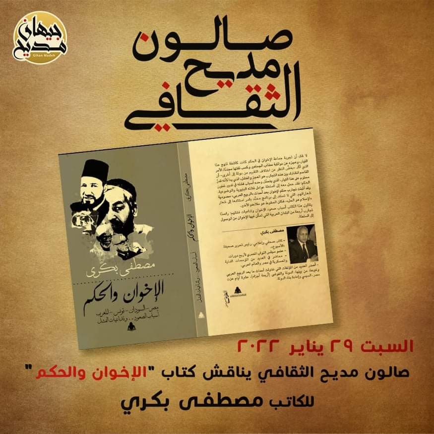 على خُطى مي زيادة... جيهان مديح تطلق« صالون مديح الثقافي » تطلق الدكتورة جيهان مديح صالون «مديح » الثقافي ، وذلك يوم السبت الموافق29 يناير ، لمناقشة القضايا الأدبية المختلفة، ويفتتح الصالون بندوة للكاتب مصطفي بكري ،يناقش فيها كتابه الجديد «الإخوان والحُكم» ، وذلك بحضور عدد من الأدباء والكُتاب والمفكرين والشباب السياسي. وجاء ذلك على خُطى مي زيادة صاحبة الصالون الثقافي ،الذي كان يطلق كل ثلاثاء ، وظل لمدة خمسة وعشرون عاماً يناقش ويعيد تقييم المشهد الثقافي. وصرحت جيهان مديح،قائلة:" تعد فكرة الصالون الثقافي أحد الاعمال التي اثرت في الحياة الفكرية والسياسية منذ القرن التاسع عشر وحتى الأن، وإن الهدف من إطلاق صالون مديح هو رفع الوعي الذاتي والاهتمام والأسهام بالحلول المقترحة لبعض القضايا الثقافية.»