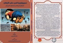 Photo of الدكتورة داليا الشربينى وسميولوجيا الحرب علي الإرهاب