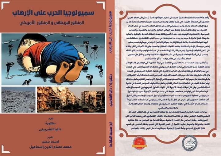 يصدر كتاب سميولوجيا الحرب علي الإرهاب قريبا عن دار نشر الوهيبي وسوف يعرض ضمن إصدارات الدار في معرض القاهرة الدولي 2022، والكتاب من تأليف الدكتورة داليا الشربيني الحاصلة علي درجة الدكتورة في الإعلام قسم الصحافة من كلية الإعلام جامعة القاهرة ، وتقديم الدكتور محمد حسام الدين إسماعيل أستاذ الإعلام والدراسات الثقافية بكلية الإعلام جامعة القاهرة . وقالت الدكتورة داليا الشربينى أن الكتاب يهدف إلى إلقاء الضوء على التغطيات المصورة للحرب على تنظيم الدولة الإسلامية (داعش) في العالم العربي، المنشورة في الصحافة الغربية، التي لقيت تغطية واسعة من الصحف العربية والعالمية؛ خاصة بعد أن شهد الإرهاب انتشارًا واسعًا، وغير مسبوق في العديد من مناطق العالم، ولاسيما في بعض البلدان العربية؛ مما جعله ظاهرةً مركبةً تختلط فيها الجوانب الجنائية والإجرامية والنفسية مع الجوانب السياسية والاقتصادية والأيديولوجية، وبعد أن أصبح بكافة صوره وأشكاله الفردية والوطنية والدولية صار يمثل تحديًا عالميًّا، لا سيما بما يحرزه من تقدُّم مذهل في دروب العلم والتكنولوجيا واستفادته من أوجه العولمة المتعددة، وخاصة شبكة الإنترنت ومواقع التواصل الاجتماعي، وبما يفرضه من حضور إعلامي عبر وسائل الإعلام المختلفة، وخاصه القنوات الفضائية والصحف وغيرها؛ الأمر الذي ألقى بظلاله على تنامي الظواهر الإرهابية، ليس من خلال التزايد المضطرد في عدد الضحايا وحجم الدمار الذي تخلفه وحسب بل في قدرة الجماعات الإرهابية على نشر الخطر وإشاعة الخوف والفزع والقلق على مستوى العالم، وتأسيسًا على ما تم عرضه بشأن هذا الموضوع. مضيفة أن تفكيرها ككاتبة بدأ في دراسة التحليل السميولوجي للتغطيات المصورة للحرب علي الإرهاب في سوريا والعراق في ظلِّ ندرة وغياب الدراسات العربية التي تتناول التحليل السيميولوجي للحروب والإرهاب، وتركيزها فقط على سيميائية الصور والتوظيف السياسي للصورة، وكذلك أيضًا الكاريكاتير ، وتركيزها فقط على سيميائية الصورة الصحفية ودورها في الإشهار الأيديولوجي لتنظيم داعش، وكذلك أيضًا صناعة الخوف في خطاب الصورة الدعائي لتنظيم داعش، والتوظيف السياسي للصورة في قضايا الحراك الشعبي، وفي ظل ندرة الدراسات الأجنبية التي تناولت التحليل السيميولوجي للحروب والإرهاب، فيما عدا دراسة أنجي لوفيلاس Angie Lovelace التي جاءت عن الصور الأيقونية لحرب فيتنام تحليل سيميولوجي كمحاولة للفهم؛ حيث اهتمت الدراسات الأجنبية بتناول الحروب والإرهاب من خلال تحليل أطر التغطية التصويرية لها، وليس من خلال نظرية التحليل السيميولوجي، حيث لاحظت الكاتبة زيادة نسبة الدراسات الأجنبية التي تناولت التحليل السيميولوجي للإعلانات، وحملات الدعاية الانتخابية، والكاريكاتير السياسي. معقبة بقولها إن تزامن اهتمامها بالصورة الفوتوغرافية مع تصاعد الأهتمام بها في ظل اختلاف المكوِّنات الأساسية للعمل الإعلامي؛ وذلك في ظلِّ ثورة المعلومات والتطور التكنولوجي الذي يشهده العالم، الذي أصبح يعتمد -بشكل أساسي-على الصورة الإعلامية وسيلةً للتواصل مع المجتمع؛ من خلال معالجة الأفكار، وتعزيزها، والسيطرة عليها؛ لتتحول إلى الصور الذهنية التي تُسهم -بشكل أساسي- في تحديد نظرة الفرد إلى المجتمع، وتُعدُّ الصورة الإعلامية وسيطًا يساعد على الوعي بالذات والمجتمع. كما أحدثت هذه الثورة تغييراتٍ هائلةً في صناعةِ الصورةِ الإعلاميةِ، التي شهدتْ كثيرًا من التطورات في مجمل إنتاجها، وكثيرًا من الظواهر الجديدة باعتبارها وسيلةَ اتصالٍ لها تقنياتها وظواهرها وأخلاقياتها الخاصة بها؛ ولكونها قادرةً على إثارة ردود أفعال سياسية واجتماعية وثقافية بدرجة أكبر مما تحدثه الفنون الإعلامية الأخرى. فالصورة الفوتغرافية قادرة علي تقديم الحقيقة أكثر من النصوص المكتوبة، فعلى الرغم من أنَّ الصور قد تحتوي في كثير من الأحيان على محتوى عنيف أو صادم أو مثير للاشمئزاز، إلا أنها تقوم بتقديم قيمة اجتماعية كبيرة ، كما أنها تُستخدم دائمًا كأداة للتأثير على تصورات القُرَّاء وإثارة مشاعرهم، خصوصًا في الأحداث الخاصة بالحروب والأزمات العنيفة كما أنها تحتوي على علامات ورموز ومعانٍ واضحة مباشرة وإيحائية ماورائية، والتي يمكن أن تنتج عن طريق وضعية الالتقاط والتأثيرات الخاصة، والمعايير الجمالية في الصورة والمشاهد المتعاقبة، كما أن نوعية الصورة من حيث الألوان ودلالاتها أو الأبيض والأسود وتدرجاته تقدِّم معانٍ إيجابية متغيرة، كما أن حركة الجسم وانطباعات الوجه والإيماءات كلها عناصر تساعد القارئ على تحليل الشفرات الثقافية، وبالتالي القراءات الأيديولوجية أو الأسطورية. واضافت أنه تكمن أهمية هذا الكتاب في النقاط التالية انه لا يمكننا إغفال الدور الذي تؤديه الصورة الإعلامية كوسيلة للتواصل مع المجتمع من خلال معالجة الأفكار وتعزيزها والسيطرة عليها؛ لتتحول إلي الصور الذهنية التي تسهم بشكل أساسي في تحديد نظرة الفرد إلى المجتمعي وفي إلقاء الضوء على التغطيات المصوَّرة للحرب على تنظيم الدولة الإسلامية (داعش) في العالم العربي، المنشورة في الصحافة الغربية التي لقيت تغطيات واسعة من الصحف العربية والعالمية خاصة بعد أن شهد الإرهاب انتشارًا واسعًا وغير مسبوق في العديد من مناطق العالم ولاسيما في بعض البلدان العربية؛ مما جعلة ظاهرة مركبة تختلط فيها الجوانب الجنائية والإجرامية والنفسية مع الجوانب السياسية والاقتصادية والإيديولوجية. ويساعد التحليل السيميولوجي للتغطيات المصورة للحرب على الإرهاب في سوريا والعراق في الصحف الغربية عينة الدراسة على الكشف عن الدلالات والعلامات التي استخدمتها الصحف عينة الدراسة في هذه التغطيات المصورة وما تحويه هذه الصور من علامات ثقافية ودلالات اجتماعية، نستطيع أن نخرج من خلالها بنتائج تُعبِّر عن الأداء الصحفي للصحافة المصورة في الصحف عينة الدراسة. ويعدُّ هذا الكتاب إضافة أكاديمية في مجال البحث العلمي في ظلِّ ندرة وغياب الدراسات العربية