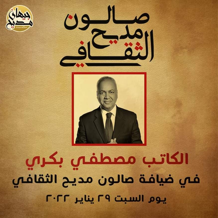 على خُطى مي زيادة... جيهان مديح تطلق« صالون مديح الثقافي » تطلق الدكتورة جيهان مديح صالون «مديح » الثقافي ، وذلك يوم السبت الموافق29 يناير ، لمناقشة القضايا الأدبية المختلفة، ويفتتح الصالون بندوة للكاتب مصطفي بكري ،يناقش فيها كتابه الجديد «الإخوان والحُكم» ، وذلك بحضور عدد من الأدباء والكُتاب والمفكرين والشباب السياسي. وجاء ذلك على خُطى مي زيادة صاحبة الصالون الثقافي ،الذي كان يطلق كل ثلاثاء ، وظل لمدة خمسة وعشرون عاماً يناقش ويعيد تقييم المشهد الثقافي. وصرحت جيهان مديح،قائلة:" تعد فكرة الصالون الثقافي أحد الاعمال التي اثرت في الحياة الفكرية والسياسية منذ القرن التاسع عشر وحتى الأن، وإن الهدف من إطلاق صالون مديح هو رفع الوعي الذاتي والاهتمام والأسهام بالحلول المقترحة لبعض القضايا الثقافية.»