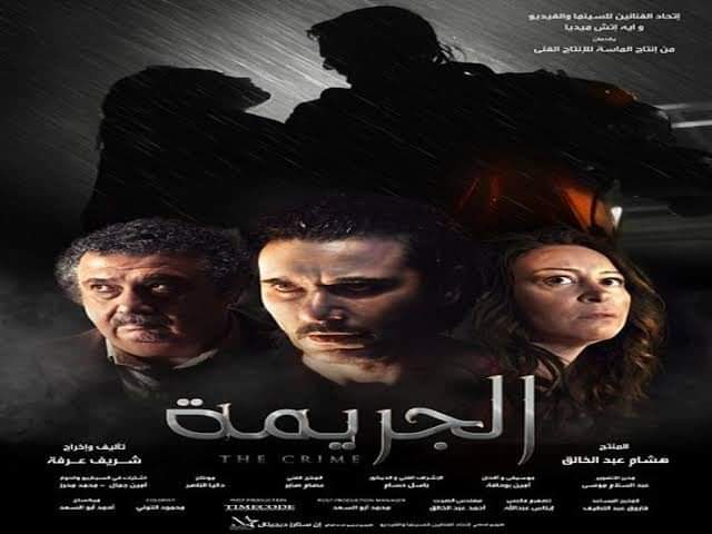 5 أسباب جعلت فيلم "الجريمة" مستمر في صدارة شباك الذكريات من أول عرضه حتى الآن كتبت : لميس مصطفى تعاون بين "أحمد عز، منة شلبي، ماجد الكدواني" ثلاثي من العيار التقيل وأحلى حاجة إن كل واحد فيهم بيمر بأتقل فتراته الفنية، بالإضافة لوجود ممثلين متميزين زي "سيد رجب، ورياض الخولي، ومحمد جمعة ونبيل عيسى". بدأ مخرج الفيلم المبدع شريف عرفة اللي سبق وأبدع في أفلام زي"الجزيرة، الكنز، ولاد العم، الناظر، فول الصين العظيم" وغيرهم كتير .. اسمه كفيل يخليك تتطمن وانت داخل فيلم هو المخرج بتاعه. وتابع كلامه انتمائه لفترة السبعينات وأجوائها في الفيلم كانت واقعية وجميلة أوي سواء من ديكورات أو أماكن تصوير فـ وانت بتتفرج عايش أوي مع الفيلم. أجواء غموض وإثارة من اللي قلبك يحبها واللي أبدع فيها عز في أفلام زي "ملاكي إسكندرية، الشبح، مسجون ترانزيت. واستكمل الموسيقى كفيلة تزود اندماجك مع الفيلم وليه لأ؟ وهي من إبداع أمين بوحافة وسبق وقدم موسيقى أعمال زي "جراند أوتيل، أهو ده اللي صار، الأب الروحي، هذا المساء، ونوس" وغيرهم كتير. فيلم الجريمة متاح حالياً في جميع السينمات