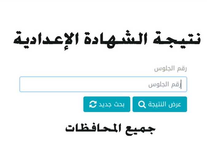 نتيجة الشهادة الإعدادية في القليوبية، من الكلمات الأكثر بحثًا خلال الساعات القليلة الماضية، بعدما اعتمد، عبدالحميد الهجان محافظ القليوبية، نتيجة الشهادة الإعدادية 2022 بنسبة نجاح 75.78%، بحضور الدكتور ياسر محمود، وكيل وزارة التربية والتعليم، اليوم، وهو ما كثف البحث عن نتيجة الشهادة الإعدادية 2022، وأعرب الهجان عن بالغ تهانيه للطلاب الناجحين في نتيجة الشهادة الإعدادية 2022. ويستعرض التقرير، نتيجة الشهادة الإعدادية في القليوبية، ونتيجة الشهادة الإعدادية 2022 في المحافظات، وذلك بعد اعتماد نتيجة الشهادة الإعدادية 2022، بنسب نجاح مختلفة لكل محافظة. نتيجة الشهادة الإعدادية في القليوبية 2022 وبحسب محافظ القليوبية، فإن عدد طلاب الشهادة الإعدادية بلغ هذا العام أن عدد المتقدمين للامتحان بلغ 115352 طالب، وطالبة وبلغ عدد الحاضرين 113489 طالب وطالبة، وبلغ عدد الناجحين 85998 طالب وطالبة بلغت 75.78%، في نتيجة الشهادة الإعدادية 2022. نتيجة الشهادة الإعدادية القليوبية رابط نتيجة الشهادة الإعدادية في المحافظات الشهادة الإعدادية محافظة القليوبية ويُمكن لطلاب الشهادة الإعدادية، الحصول على نتيجة الشهادة الإعدادية نصف العام 2021 -2022، بمحافظة القاهرة على موقع مديرية البوابة الإلكترونية من خلال الرابط التالي.. اضغط هنـــــــــــــــــــــــا رابط نتيجة الشهادة الإعدادية محافظة القليوبية للحصول نتيجة الشهادة الإعدادية القليوبية 2022.. اضغط هنـــــــــــا نتيجة الشهادة الإعدادية 2022 نتيجة الشهادة الإعدادية محافظة شمال سيناء للاستعلام اضغط هنـــــــــــــــــــا.. لمعرفة نتيجة الشهادة الإعدادية 2022 نتيجة الشهادة الإعدادية محافظة الشرقية..   اضغط هنـــــــــــــــــــا نتيجة الشهادة الإعدادية في القليوبية والمحافظات اعرف نتيجتك برقم الجلوس في نتيجة الشهادة الإعدادية 2022 رابط نتيجة الشهادة الإعدادية في المحافظات الشهادة الإعدادية محافظة الغربية استعلم عن نتيجة الشهادة الإعدادية 2022 الشهادة الإعدادية محافظة الفيوم نتيجة الشهادة الإعدادية 2022 الشهادة الإعدادية محافظة القليوبية نتيجة الشهادة الإعدادية 2022.. اضغط هنـــــــــــا الشهادة الإعدادية محافظة قنا نتيجة الشهادة الإعدادية 2022.. اضغط هنــــــــا الشهادة الإعدادية محافظة كفر الشيخ نتيجة الشهادة الإعدادية 2022.. اضغط هنـــــــــا نتيجة الشهادة الإعدادية 2022 لجميع المحافظات نتيجة الشهادة الإعدادية برقم الجلوس في جميع محافظات مصر اضغط هنــــــــا نتيجة الشهادة الإعدادية 2022 القليوبية عبر التليفون كما يمكن الحصول على نتيجة الشهادة الإعدادية نصف العام 2021 -2022 على التليفون الأرضي 09000100- والمحمول 5757 أيضا فور ظهورها. خطوات الحصول على نتيجة الشهادة الإعدادية 2022 الآن نتيجة الشهادة الإعدادية القليوبية