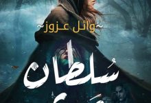Photo of رواية “سلطان مريم” للكاتب وائل عزوز بمعرض القاهرة الدولى للكتاب