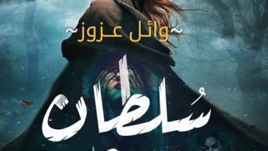 Photo of رواية “سلطان مريم” للكاتب وائل عزوز بمعرض القاهرة الدولى للكتاب