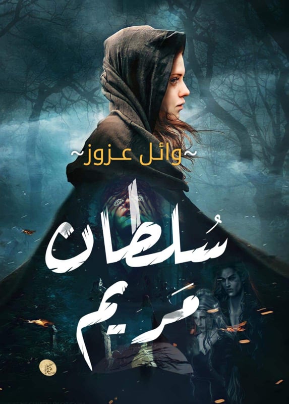 كشف الكاتب وائل عزوز عن أحداث رواية "سُلطان مَريم" والتي تدور أحداثها عن الدجل والشعوذة، قائلاً: "بأنها قصة مشوقة هدفها تسليط الضوء على أبشع الجرائم المجتمعية عبر كل العصور، والتي تنتشر بيننا الأن كالطوفان وشرور الانفس مما يستهان بمكر الخوض في تلك التفاصيل والعالم الذي يملأه الغموض ومع ذلك نستمر في السير على خطاه في فضول طباعنا الشريرة دون الإدراك الجيد للنتائج ، والقدر بالنهاية سيقول كلمته ولا نستبعد قلب موازين الأحداث كلمح البصر في قصة ورواية سُلطان مَريم". وعبر الكاتب عن شعوره تجاه الرواية، قائلاً :" أن رواية سلطان مريم من الأعمال المقربة لدي وبحبها جدا و تعبت فيها وأنا مستمتع بكل أحداثها".