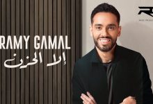 Photo of تزامنًا مع عيد الحب.. رامي جمال يصدر أغنية “إلا الحزن”