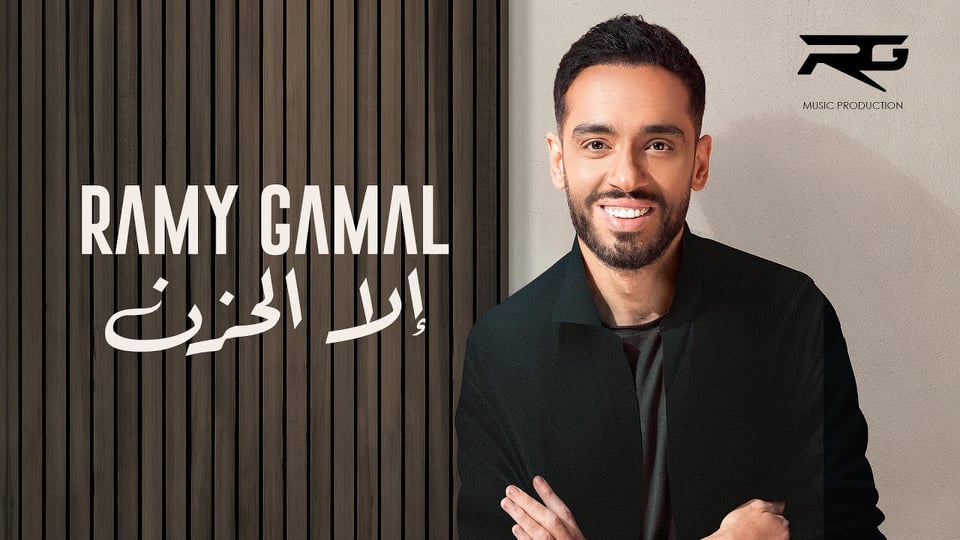أصدر الفنان رامي جمال بمناسبة عيد الحب أجدد أغانيه بعنوان "إلا الحزن"، وذلك عبر قناته الرسمية على موقع "يوتيوب". وفي الساعات الأولى بعد طرح الأغنية على قناته الرسمية حازت على مشاهدات تجاوزت ال ٣٥ ألف. والجدير بالذكر أن الأغنية من كلمات أسير الشوق، وألحان رامي جمال، توزيع موسيقي و ميكساج و ماستر توما. ومن المنتظر ظهور المطرب رامي جمال، في حفلة غنائية له يوم ٢٥ فبراير المقبل، في جامعة الفردوس بالإسكندرية، وعددًا من الحفلات الآخرى بالقاهرة، وذلك وفق ما نشره على صفحته الخاصة "بالإنستجرام".