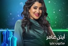 Photo of آيتن عامر: متحمسة لكوميديا “مكتوب عليا”