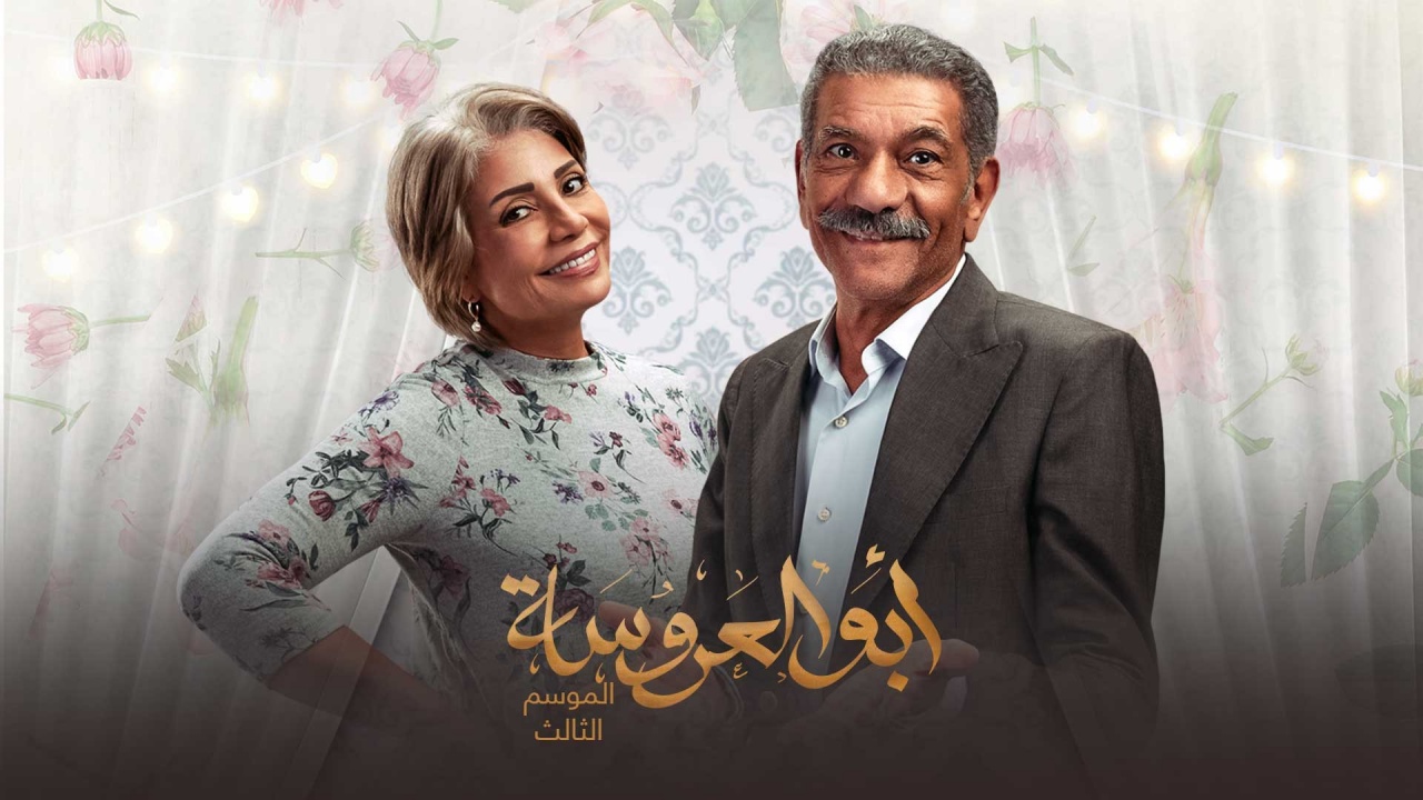 شهدت أحداث الحلقة 9 من مسلسل أبو العروسة، تفاصيل جديدة، إذ ما تزال أسرة «عبد الحميد» التي يجسد شخصيته الفنان سيد رجب، تبحث عن الحرامي الذي اقتحم منزلها، وبعد تركيب الكاميرات، لم يكتشفوا بعد من الجاني، فيما تواصل الأسرة، استعداداتها لحفل حنة وزواج ابنتها «هاجر»، التي تجسد دورها الفنانة كارولين عزمي. وناقشت أحداث الحلقة، فكرة الهجرة غير الشرعية، حيث حاول أحد الأشخاص، إرسال ابنه إلى الخارج بطريق غير شرعي، من أجل جمع الأموال، لكنه لقي حتفه غرقا في المياه، ثم أرسل الثاني ولقي أيضا نفس المصير، ورغم ذلك يخطط لإرسال نجله الثالث بالطريقة ذاتها. وتعرض الحلقة الجديدة من مسلسل أبو العروسة، في تمام الساعة 8 مساء اليوم، على قناة «dmc»، وفي الساعة 11 مساء على شاشة «dmc دراما». وحاز المسلسل على إشادات واسعة، بمجرد عرض حلقاته، خاصة أن العمل درامي اجتماعي مليء بالأحداث المشوقة، ويركز على عرض القضايا العائلية البسيطة، التي يتعرض لها عامة الشعب، من خلال عرض قصة أسرة بسيطة تتعرض لمشكلات عديدة، بسبب قلة الأموال، ومحاولة التغلب، على ذلك بشكل اجتماعي كوميدي. وجمع الجزء الثالث من المسلسل، بين أبطال الجزئين الأول والثاني، وهم: سيد رجب، سوسن بدر، مدحت صالح، نرمين الفقي، خالد كمال، ميدو عادل، ولاء الشريف، محمود حجازي، رانيا فريد شوقي، أحمد صيام، صفاء الطوخي، محمد حاتم، أماني كمال، ديانا هشام، وكارولين عزمي، والمسلسل من تأليف هاني كمال، وإخراج كمال منصور.